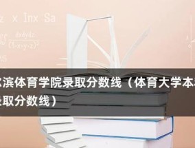 体育大学录取分数线对学生的影响（探讨体育大学录取分数线对学生未来发展的重要性）