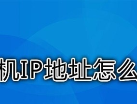 Win7系统如何设置自动获取IP地址（简单操作步骤教程）