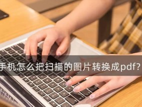 手机PDF编辑软件推荐（方便快捷的PDF编辑利器）