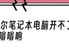 笔记本开不了机怎么办（解决笔记本开机故障的有效方法）