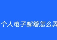 电子邮箱的使用与管理（掌握电子邮箱的基本操作）