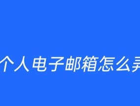 电子邮箱的使用与管理（掌握电子邮箱的基本操作）