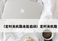 如何设置电脑每天定时关机？需要哪些步骤？