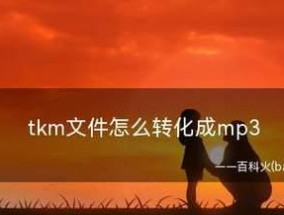 手机音频转换mp3软件的推荐和使用指南（方便快捷的音频格式转换）