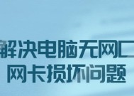 以太网驱动丢失怎么办（解决以太网驱动丢失的方法及步骤）