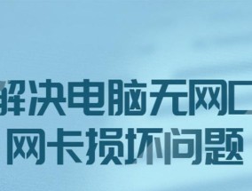 以太网驱动丢失怎么办（解决以太网驱动丢失的方法及步骤）