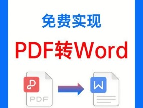 免费PDF转Word软件推荐（便捷高效的PDF转Word软件推荐及使用技巧）