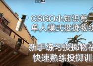 利用CSGO绑定实现一键切换道具的技巧（简化操作提升游戏体验的终极指南）