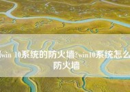 深入解析防火墙的五大基本功能（保护网络安全的必备利器）