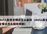 手机如何解除dnf安全模式？遇到安全模式有哪些解决方法？