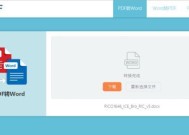 高效转换PDF到Word的实用方法（电脑上将PDF文件转换成可编辑的Word文档）