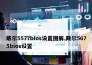 图解戴尔BIOS设置教程（详细解读戴尔电脑BIOS设置）