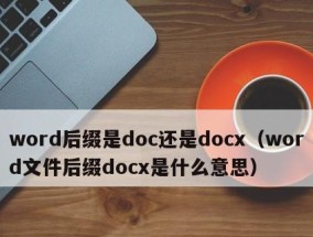 解决无法打开DOC文件的问题（探究DOC文件打不开的原因及解决办法）