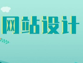 选择适合你的网站设计网页制作软件，打造专属网页（探索网页制作软件的关键特点和使用技巧）