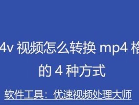 免费mp4格式转换器软件（免费、高效、多功能）