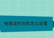 如何设置电脑每天定时关机（简单有效的定时关机方法）