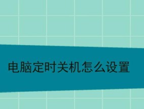 如何设置电脑每天定时关机（简单有效的定时关机方法）