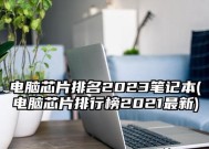 2024年笔记本电脑性价比排行？如何选择高性价比笔记本？