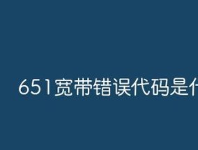 电脑错误651的最快解决方法（解决电脑错误651的有效技巧和方法）