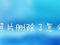 清除iPhone上软件残留的绝佳技巧（解决iPhone卸载软件后留下的问题）