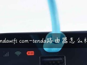 腾达wifi路由器网址是什么（探索腾达wifi路由器的网址及其重要性）