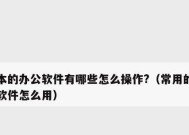 从零基础到办公软件高手（助你快速掌握办公软件的使用技巧）