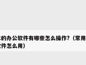 从零基础到办公软件高手（助你快速掌握办公软件的使用技巧）