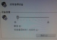 解决未安装音频设备的问题（简单解决方法和注意事项）