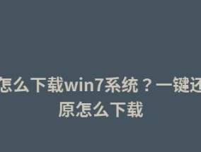 一键还原Win7系统设置，轻松恢复初始状态（快捷操作帮助您轻松还原系统设置）