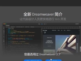 使用Dreamweaver制作网页的基础教程（从零开始掌握Dreamweaver的使用技巧）