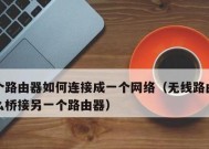 路由器桥接技巧（利用桥接实现无缝网络连接）