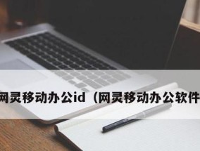 手机远程控制另一个手机的实现方法（通过无线网络连接实现手机远程控制）