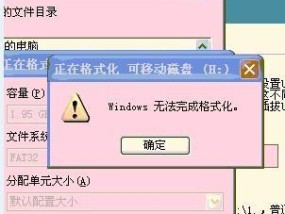 解决U盘无法完成格式化的方法（快速修复Windows下无法格式化U盘的问题）