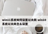 Win10以太网无有效IP的原因及解决方法（深入探究Win10以太网无有效IP的原因和可行的解决方法）