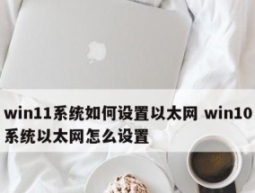 Win10以太网无有效IP的原因及解决方法（深入探究Win10以太网无有效IP的原因和可行的解决方法）