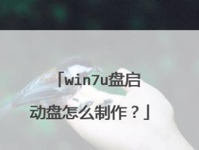 Win7启动盘制作方法详解（快速学会制作一个可靠的Win7启动盘）