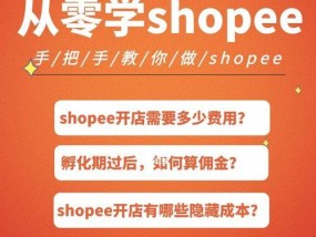 开店就选Shopee，轻松进入电商领域（开店条件简单、费用低廉）