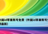 免费外国ID苹果账号获取教程（无需付费即可畅享全球应用资源的秘诀）