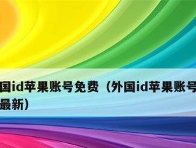 免费外国ID苹果账号获取教程（无需付费即可畅享全球应用资源的秘诀）