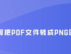 免费PDF转Word软件推荐（实用工具让文档转换更便捷）