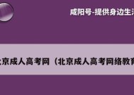 成人高考条件与要求详解（适合您的学习之路）