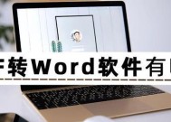 PDF转Word文档的方法及步骤（将PDF格式文件转换为可编辑的Word文档并保留原有格式和布局）