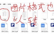 探索图片转PDF的简便方式（将图片快速转换为PDF的实用技巧）