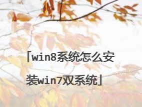 Win8系统和Win7哪个更好用（对比分析两个操作系统的优劣与适用场景）