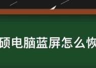 电脑蓝屏问题及解决方法（深入了解电脑蓝屏原因）