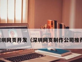 探索网页制作专业的前景与发展（从入门到精通）