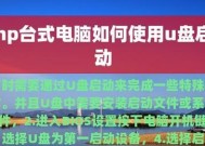 手把手教你制作U盘启动盘系统（详细步骤和注意事项让您轻松搞定）