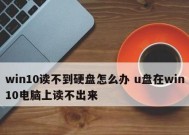 U盘无法识别数据怎么办（恢复丢失数据的有效方法及注意事项）