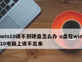 U盘无法识别数据怎么办（恢复丢失数据的有效方法及注意事项）