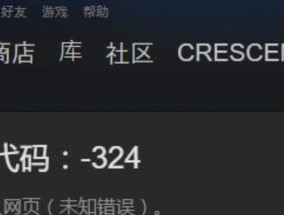 解决Steam社区118错误的方法（一键修复Steam社区错误）